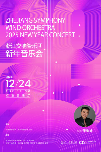 浙江交响管乐团新年音乐会